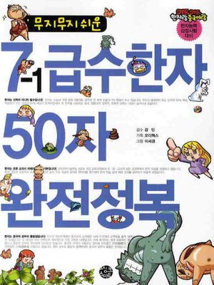 cover image of 무지무지 쉬운 7-1급수한자 50자 완전정복